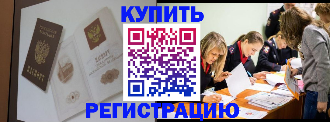 временная регистрация купить в Нелидово